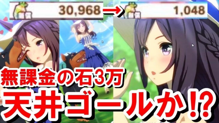 【ウマ娘ガチャ】新衣装メジロドーベルガチャ天井200連でゴールか⁉無課金勢の石3万は何処に⁉最後の最後で大逆転になるか⁉【ウマ娘ガチャ メジロドーベルピックアップ 140連～ゴールまで編】