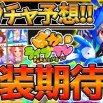 【ウマ娘】実装濃厚⁉新ガチャ更新予想！ぱかライブ出走者にあのウマ娘が… 引かなくて大丈夫？今回のガチャ最終判断解説！/目指せ！最強チーム/ぱかライブTV/新ウマ娘/ツインターボ【うまむすめ】