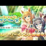 【ウマ娘】新ガチャ＆新ストーリーイベント見るぞ～～～～【キャンサー杯】