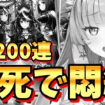 【 ウマ娘 神回 】 玉座 狙いの新米トレーナーが ガチャで爆死 6万円分の天井の景色を見て【 SSR 玉座に集いし者たち 天井 200連 ガチャ ウマ娘プリティーダービー】