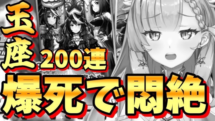 【 ウマ娘 神回 】 玉座 狙いの新米トレーナーが ガチャで爆死 6万円分の天井の景色を見て【 SSR 玉座に集いし者たち 天井 200連 ガチャ ウマ娘プリティーダービー】