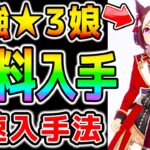 【ウマ娘】無料で最強の★3ウマ娘入手ってアツすぎだろ！神イベ/高速入手法/日本一のウマ娘/スペちゃん/有馬記念最強/日本総大将【ウマ娘プリティーダービー スペシャルウイーク 最終章 ぱかライブTV】