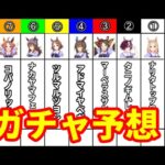 【ウマ娘 プリティーダービー】７月１１日のガチャ予想をしていきましょう