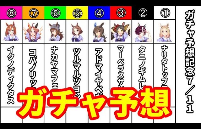 【ウマ娘 プリティーダービー】７月１１日のガチャ予想をしていきましょう