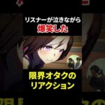 ウマ娘 最終章の演出が好きすぎて生配信中に限界化するオタク #Shorts