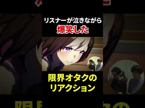 ウマ娘 最終章の演出が好きすぎて生配信中に限界化するオタク #Shorts