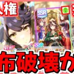 【ウマ娘】遂にガチャ産グループサポカ登場！改めてグルサポの性能を復習します！キャラガチャも人権キャラWPU！