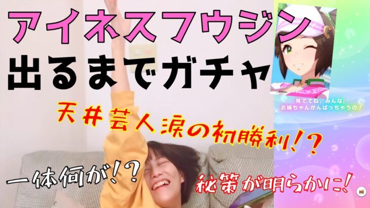 【ウマ娘】アイネスフウジン出るまでガチャ回してみた（悲願）