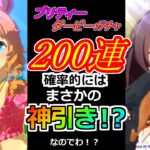 【ウマ娘】夏のお出かけ衣装のタイキシャトル＆メジロドーベルガチャ200連！！