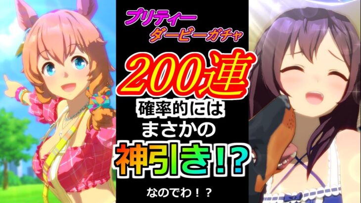 【ウマ娘】夏のお出かけ衣装のタイキシャトル＆メジロドーベルガチャ200連！！