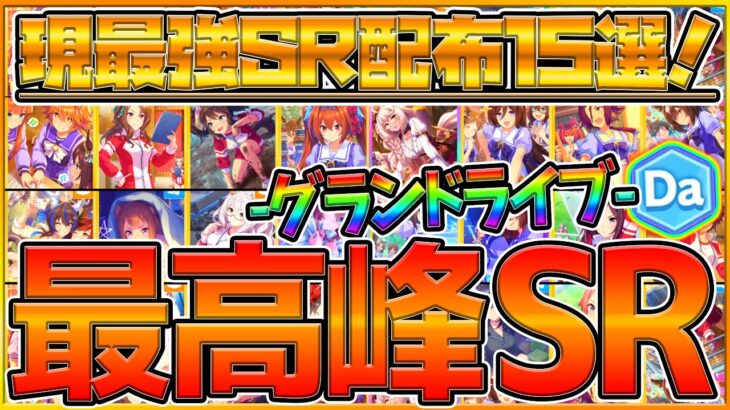 【ウマ娘】”新環境のSR＆配布15選‼” 最新版のおすすめサポートカード紹介！グランドライブ環境で活躍する最高峰SR！/新育成シナリオ/サポート解説/新シナリオ/最新版【うまむすめ】