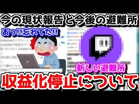 【切り抜き】お知らせ、収益化が一時停止している理由と避難所の話