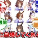 一緒に自爆してくれそうなウマ娘ステークスに対するみんなの反応集【ウマ娘の反応集】