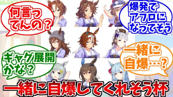 一緒に自爆してくれそうなウマ娘ステークスに対するみんなの反応集【ウマ娘の反応集】