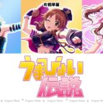 【デレステ×ウマ娘】うまぴょい伝説（片桐早苗、多田李衣菜、緒方智絵里）【パート分け/歌詞/lyrics】【Umapyoi Densetsu】