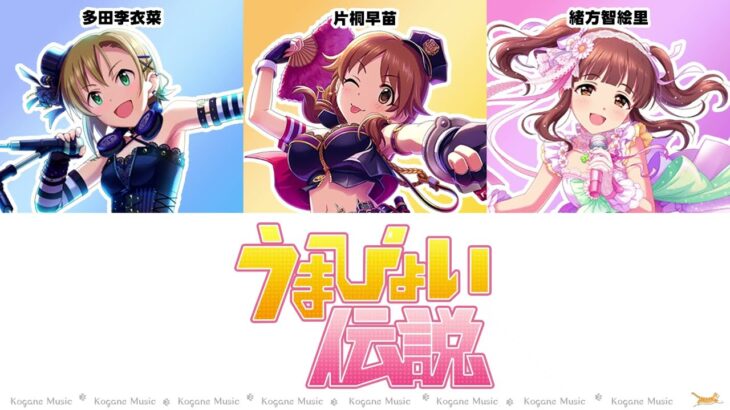 【デレステ×ウマ娘】うまぴょい伝説（片桐早苗、多田李衣菜、緒方智絵里）【パート分け/歌詞/lyrics】【Umapyoi Densetsu】