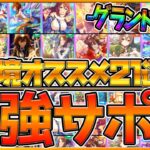 【ウマ娘】”新環境の最強サポカ21選” 最新おすすめのSSRや人権級サポートカードの特徴を解説！グランドライブで輝くサポカもかなり多い？？/サポート解説/新シナリオ/最新版【うまむすめ】