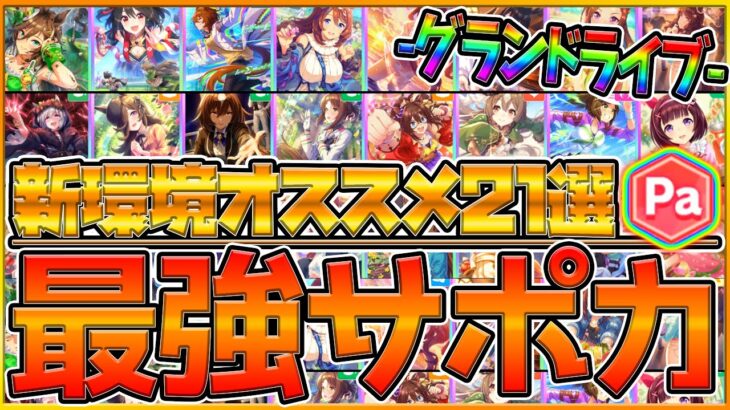 【ウマ娘】”新環境の最強サポカ21選” 最新おすすめのSSRや人権級サポートカードの特徴を解説！グランドライブで輝くサポカもかなり多い？？/サポート解説/新シナリオ/最新版【うまむすめ】