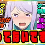 『ウマ娘が実は言ってないセリフだけ言うスレ』に対するみんなの反応 まとめ ウマ娘プリティーダービー レイミン