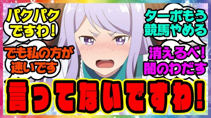 『ウマ娘が実は言ってないセリフだけ言うスレ』に対するみんなの反応 まとめ ウマ娘プリティーダービー レイミン