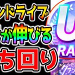 【ウマ娘3】超簡単！『グランドライブ』立ち回り解説！微課金編成でもUG楽々育成法！UFランクも実際に育成！テクニック解説/レッスン/楽曲 新シナリオ【バランス調整も来る ウマ娘プリティーダービー】