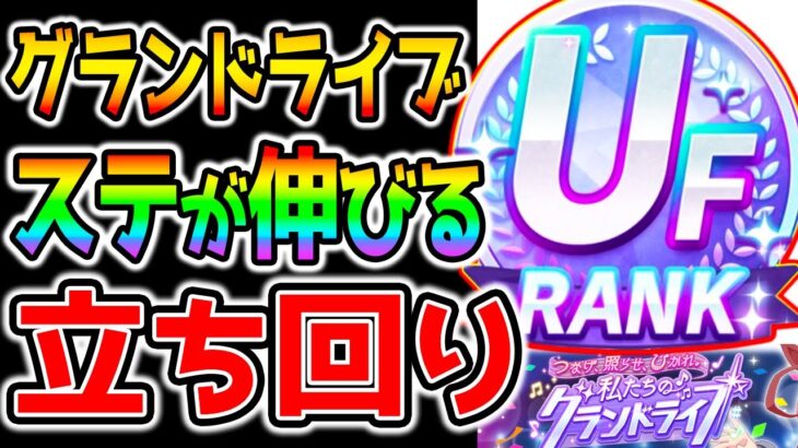 【ウマ娘3】超簡単！『グランドライブ』立ち回り解説！微課金編成でもUG楽々育成法！UFランクも実際に育成！テクニック解説/レッスン/楽曲 新シナリオ【バランス調整も来る ウマ娘プリティーダービー】