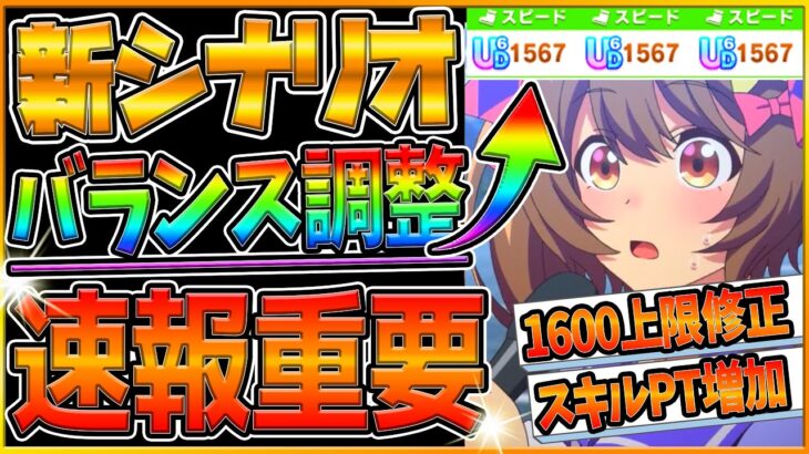 【ウマ娘速報】グランドライブにバランス調整来る!!1600上限突破の修正やスキルPTの獲得に修正が入る⁉どのくらい変わるのか？新時代がやっと来るのか？実質1250/最新情報/ウマ娘/育成/新シナリオ