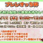 朝活391日目【ウマ娘】プレレオっち杯　12時まで耐久企画