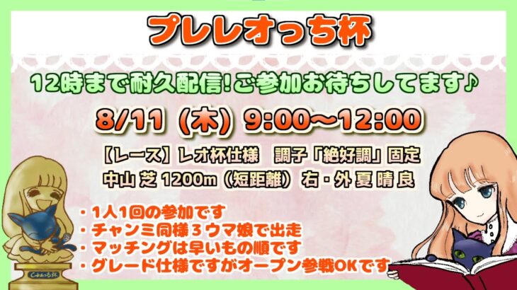 朝活391日目【ウマ娘】プレレオっち杯　12時まで耐久企画