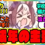 『未成年の主張1番！スペシャルウィーク！行きます！！』に対するみんなの反応 まとめ ウマ娘プリティーダービー レイミン