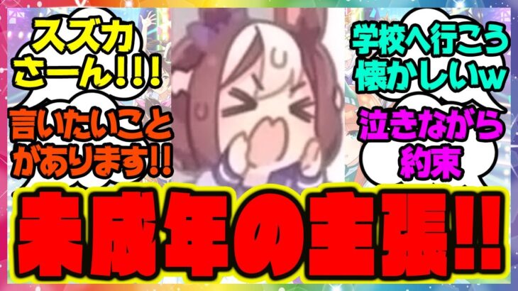 『未成年の主張1番！スペシャルウィーク！行きます！！』に対するみんなの反応 まとめ ウマ娘プリティーダービー レイミン