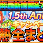 【最新情報】1.5周年記念来た‼最新アプデとキャンペーン内容全まとめ！無料ガチャ！オグリ獲得可能！ダートレース追加！ジュエル！/第一弾/アニバーサリー/1.5th Anniversary【うまむすめ】