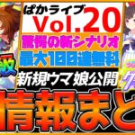 【最新情報】本当に激アツすぎる 1.5周年情報全まとめ！無料100連ガチャ！ステ上限突破！因子厳選効率2倍！人権級ガチャ登場！新シナリオの全貌を初公開！/アニバーサリー記念/ウマ娘【ぱかライブTV】