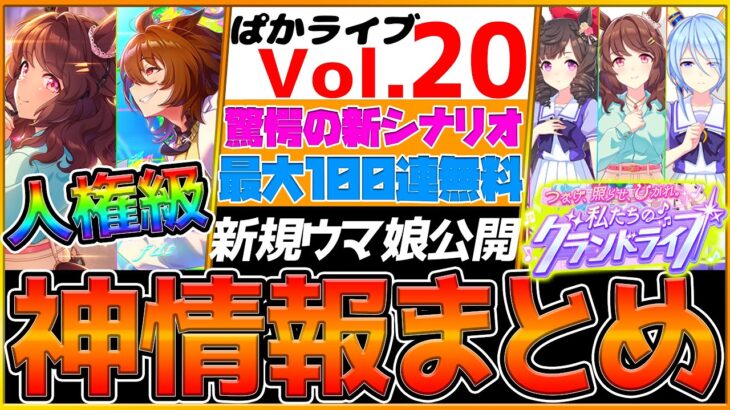 【最新情報】本当に激アツすぎる 1.5周年情報全まとめ！無料100連ガチャ！ステ上限突破！因子厳選効率2倍！人権級ガチャ登場！新シナリオの全貌を初公開！/アニバーサリー記念/ウマ娘【ぱかライブTV】