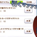 【ウマ娘ガチャ】SR確定ガチャ引くマァァァン！８月編（ウマ娘ガチャデビルマン）