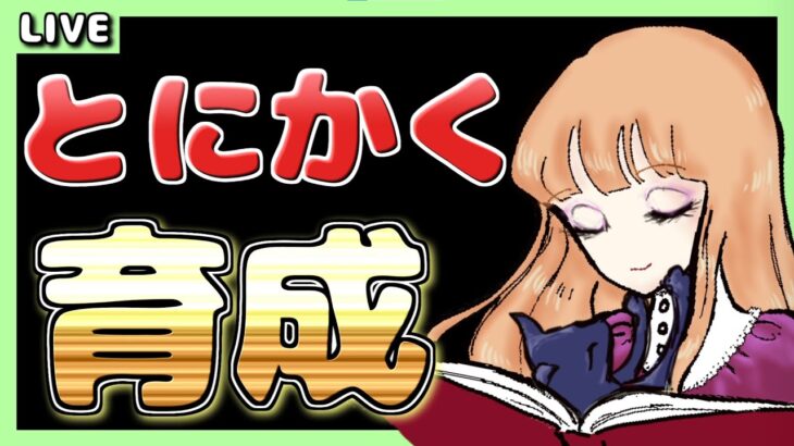 朝活389日目【ウマ娘】育成しないとチャンミ間に合わない！！！！