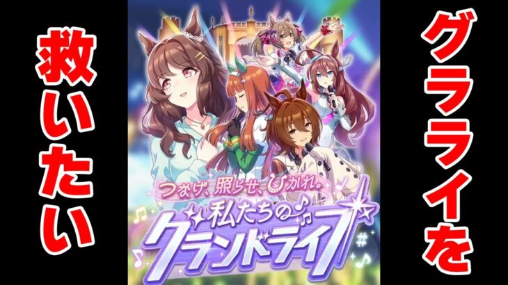 【ウマ娘】新シナリオを救いたいチャンネル　可能性を探ります【グランドライブ/ライトハロー/アグネスタキオン】