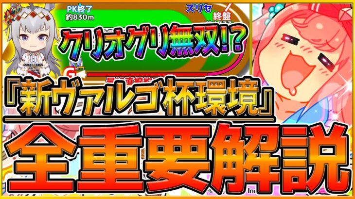 【ウマ娘】”新ヴァルゴ杯”全重要知識まとめ！スピ1600環境は加速が重要⁉有効加速スキル,ダート適性まとめ,ステータス,育成方針,今から因子厳選/クリオグリ環境/ヴァルゴ2/チャンピオンズミーティング