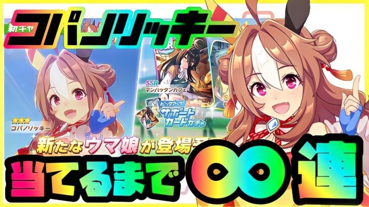 【ウマ娘】#まいにちウマ娘 123日目　新ガチャ登場！コパノリッキーを指名手配して無限連！【Ah’sProject】