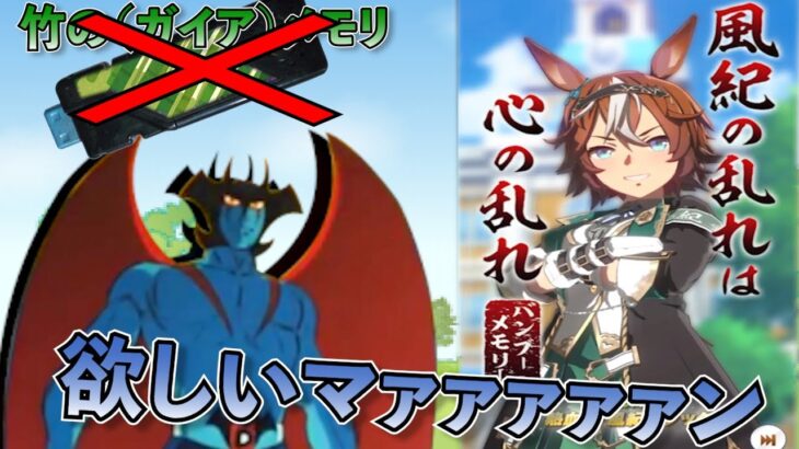 【ウマ娘ガチャ】バンブーメモリー欲しいマァァァン！（ウマ娘ガチャデビルマン）