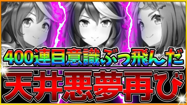 【ウマ娘】ガチャ回したら意識ぶっ飛んだ…400連で完凸できるのか⁉悪夢の玉座ガチャ企画‼/天井/SSR玉座に集いし者たち/400連ガチャ動画/ウマ娘プリティーダービー【うまむすめ】