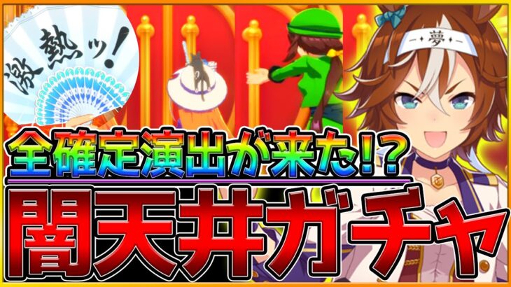 【ウマ娘】全確定演出を引くも結局上まで逝く天井狂い…何十人目の天井ウマ娘なのか…バンブーメモリー/ガチャ動画/新ウマ娘/プリティーダービー【うまむすめ】