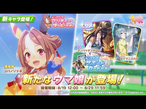 【ウマ娘】最強のダート馬コパノリッキーきらぁぁ！最速解説チャンネル【チャンミ】