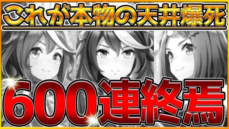 【最終回】これが本物の600連爆死です…あまりに酷すぎて台パンをした漢…/天井/SSR玉座に集いし者たち/600連目ガチャ動画/ウマ娘プリティーダービー【うまむすめ】