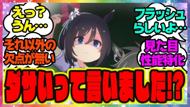 『エイシンフラッシュの固有演出はダサい！？』に対するみんなの反応 まとめ ウマ娘プリティーダービー レイミン