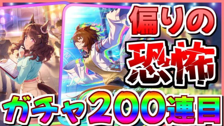 【ウマ娘】我慢できませんでした。修正内容決まってないけどライトハロー、タイキオンガチャ200連目