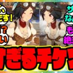 『チケゾーが可愛すぎてヤバい』に対するみんなの反応 まとめ ウマ娘プリティーダービー 新ガチャ ウイニングチケット ナリタタイシン レイミン