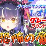 【ウマ娘 #レオ杯】目指せ！魔境で5連勝！ラウンド2★ライスシャワー・嫁エアグルーヴ・タイキシャトル・レオ杯育成【くろいけもみみ/Vtuber 】