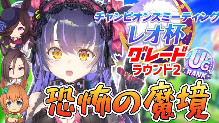 【ウマ娘 #レオ杯】目指せ！魔境で5連勝！ラウンド2★ライスシャワー・嫁エアグルーヴ・タイキシャトル・レオ杯育成【くろいけもみみ/Vtuber 】