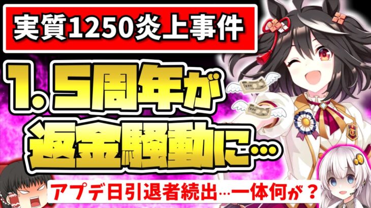 【絶望】ウマ娘でやばい事が… 実質1250炎上事件について解説【スマホゲーム・ソシャゲアプリ】【ゆっくり解説】